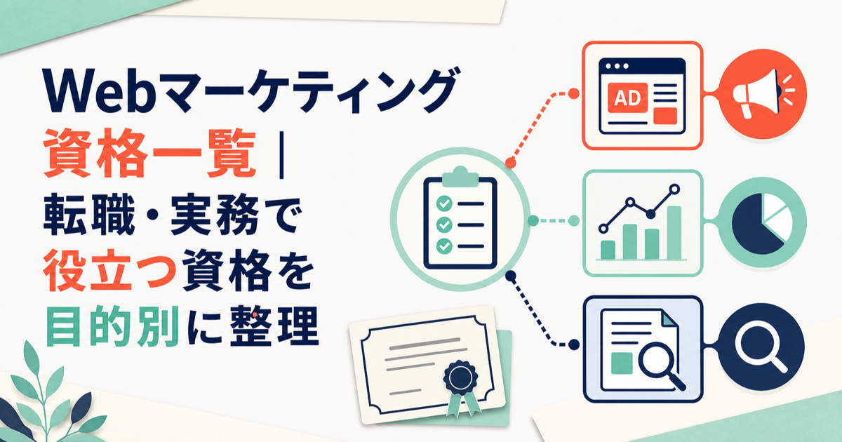 Webマーケティング資格を目的・費用・実務成果物で選ぶ考え方の図解