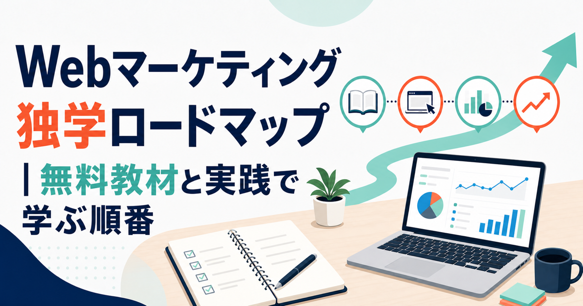 Webマーケティングを独学する学習ロードマップの図解