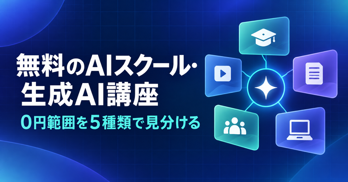 無料のAIスクール・生成AI講座を5種類で見分ける記事のサムネイル