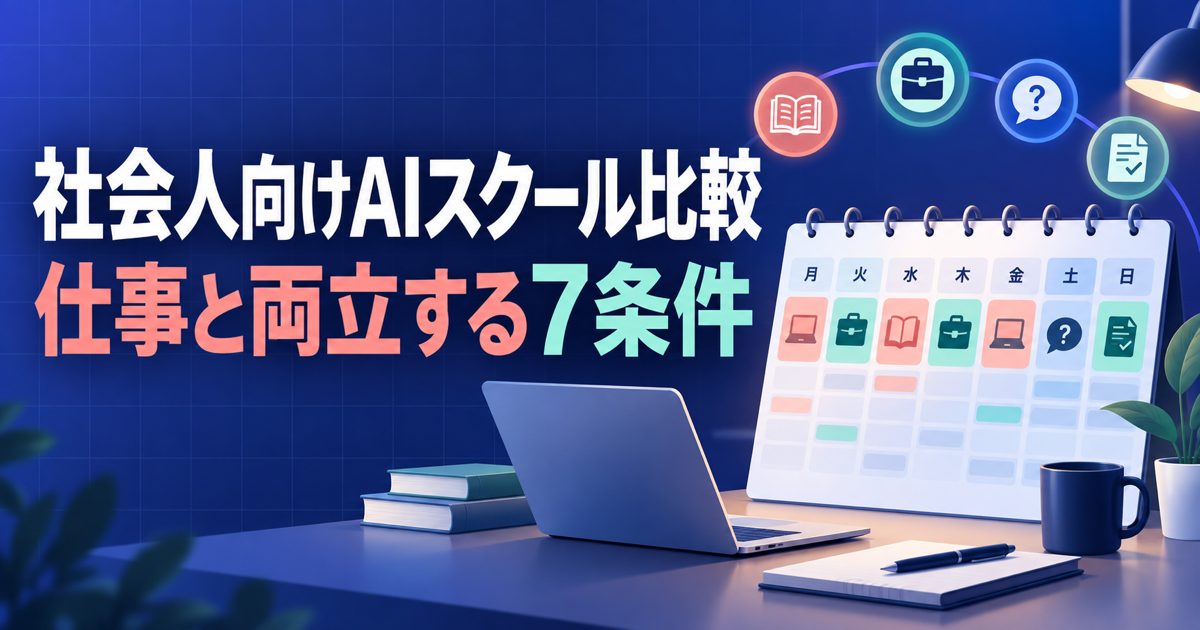 社会人向けAIスクールを仕事と両立する週間スケジュールのイメージ