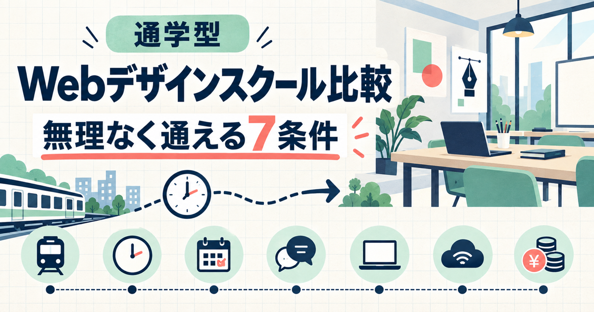 無理なく通える7条件で選ぶ通学型Webデザインスクール比較